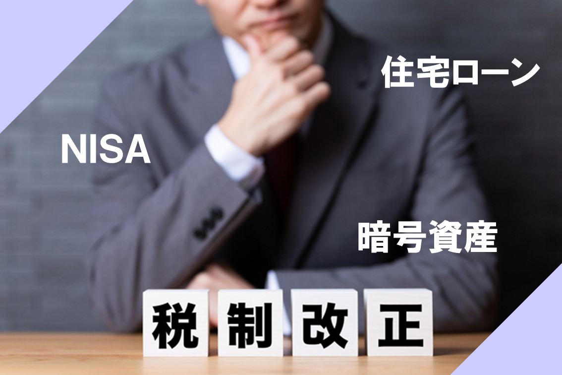 速報版】2026年度税制改正大綱のポイントを解説！～住宅ローン、NISA
