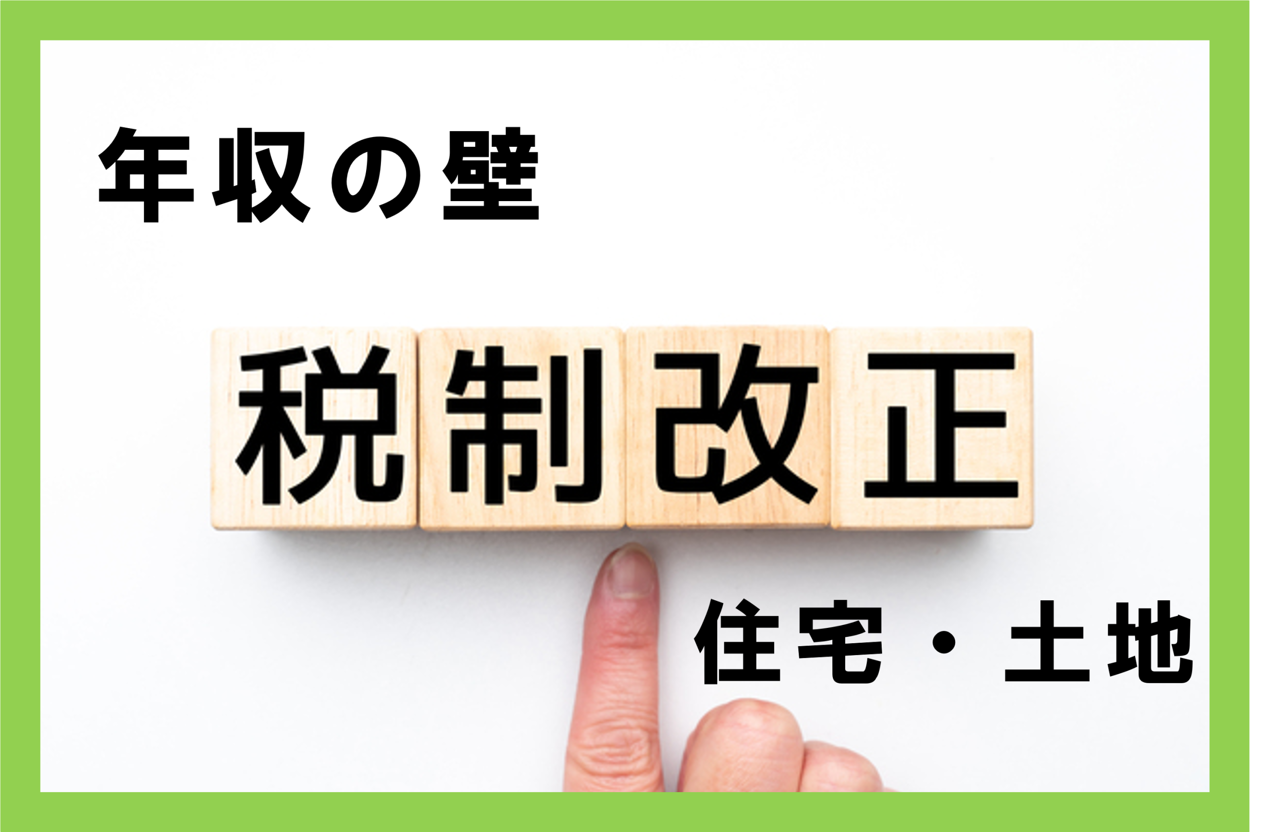 税制改正】重要ポイント解説！「令和8年度税制改正大綱」＜前半