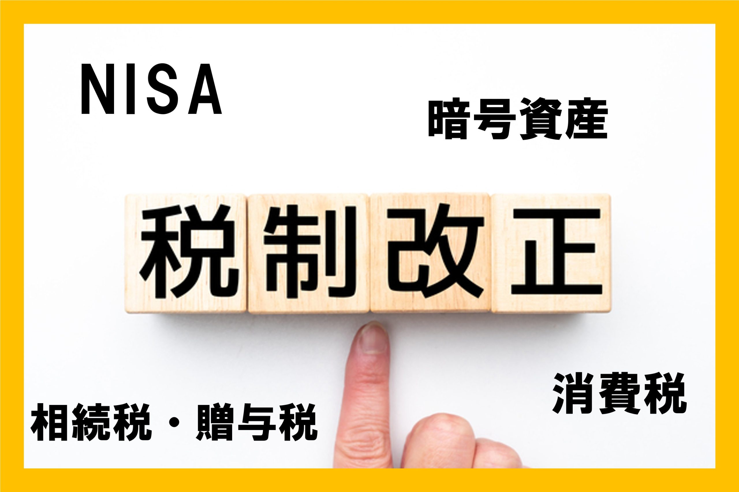 税制改正】 重要ポイント解説！ 「令和8年度税制改正大綱」 ～NISA
